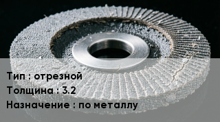 Диск абразивный отрезной s=3.2 по металлу